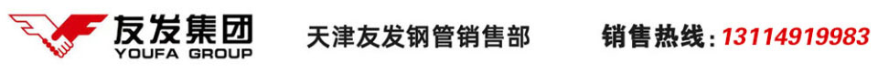 友發螺旋鋼管_友發方管_友發鋼管廠_友發鍍鋅方管_友發鍍鋅鋼管_友發方矩管_天津友發鋼管集團股份有限公司
